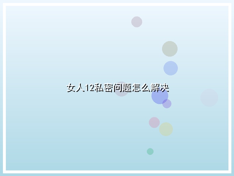 女人12私密问题怎么解决
