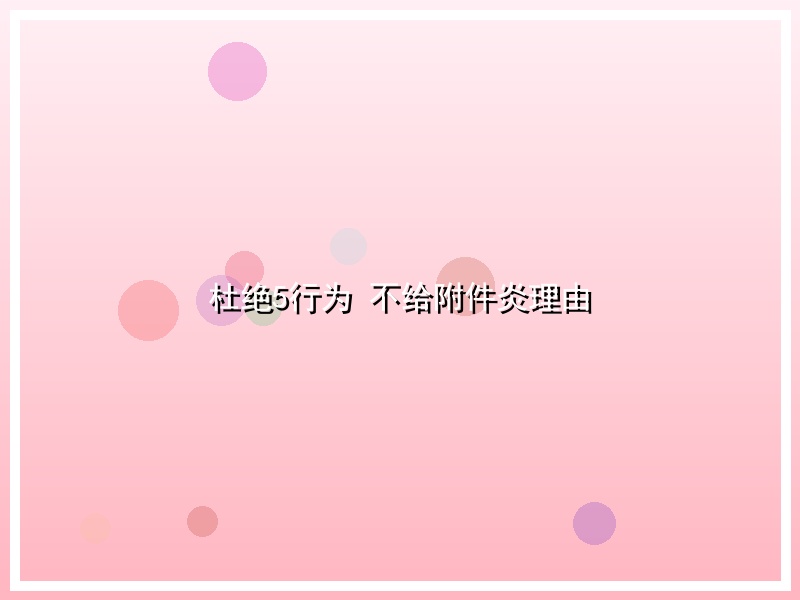 杜绝5行为 不给附件炎理由