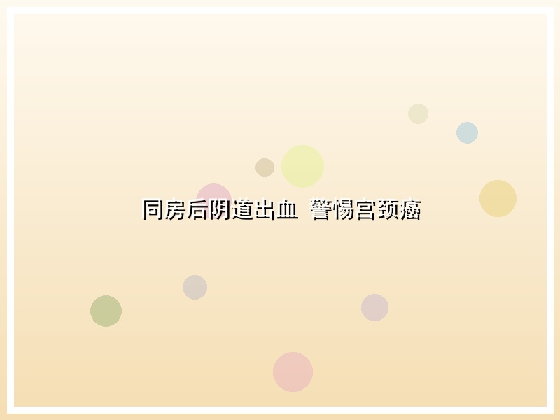 同房后阴道出血 警惕宫颈癌
