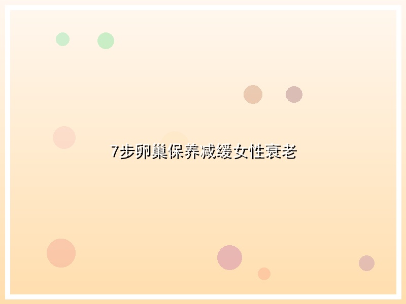 7步卵巢保养减缓女性衰老