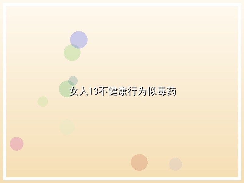女人13不健康行为似毒药