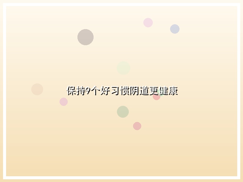 保持9个好习惯阴道更健康
