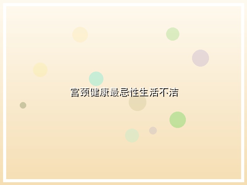 宫颈健康最忌性生活不洁