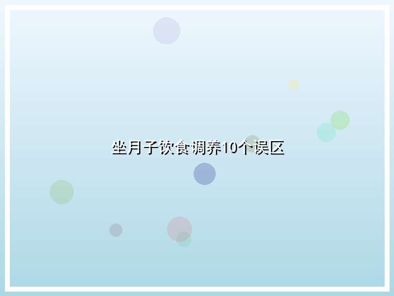 坐月子饮食调养10个误区