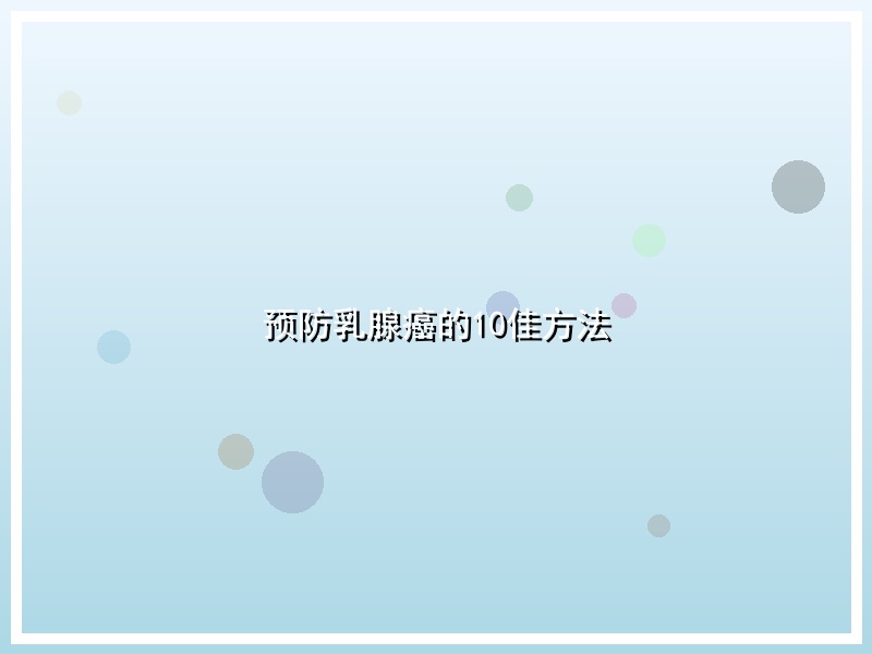 预防乳腺癌的10佳方法