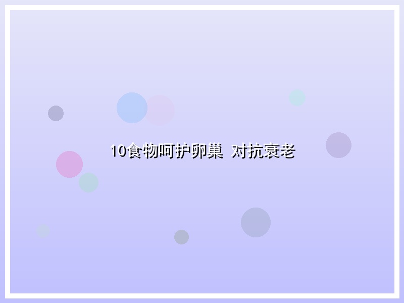 10食物呵护卵巢 对抗衰老