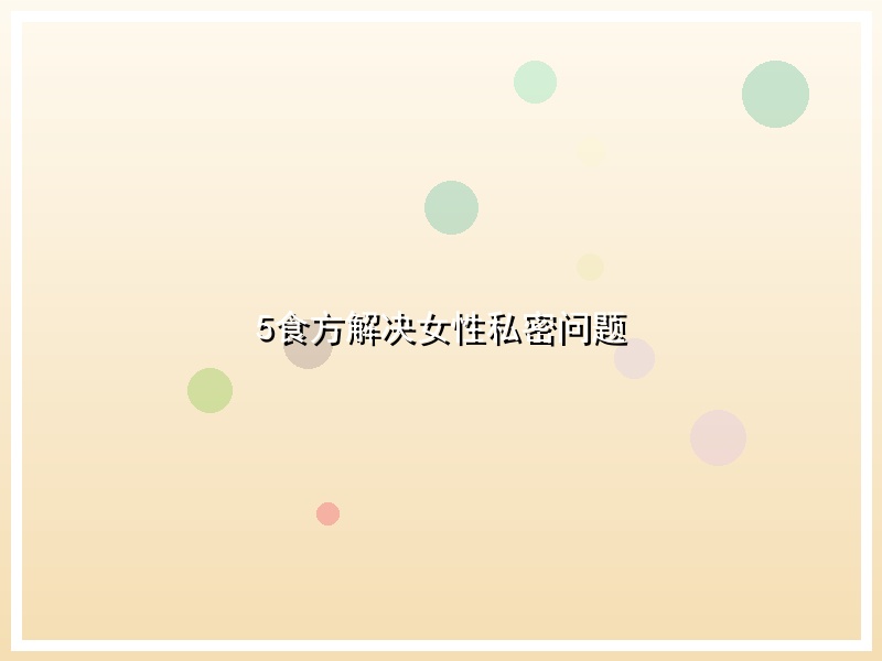 5食方解决女性私密问题