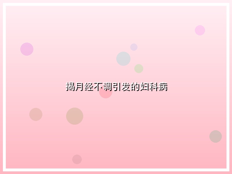 揭月经不调引发的妇科病