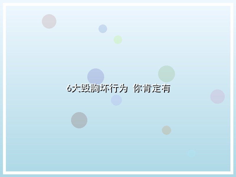 6大毁胸坏行为 你肯定有
