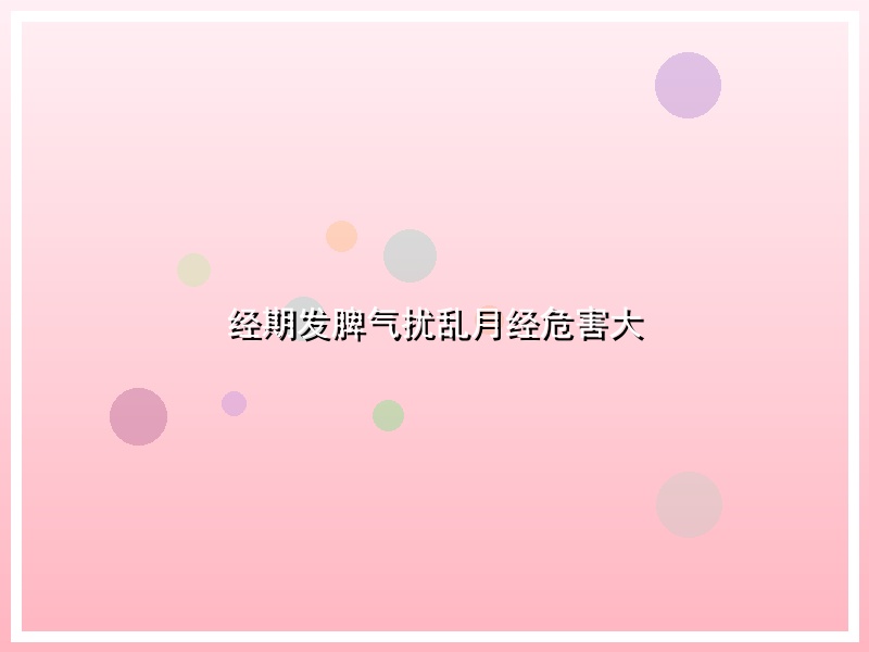 经期发脾气扰乱月经危害大