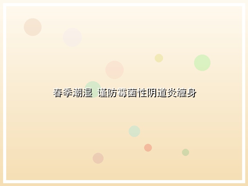 春季潮湿 谨防霉菌性阴道炎缠身
