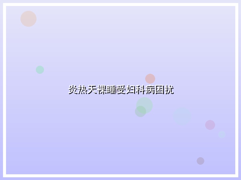 炎热天裸睡受妇科病困扰