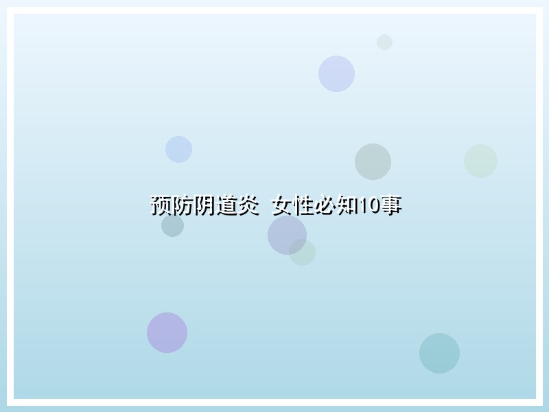 预防阴道炎 女性必知10事