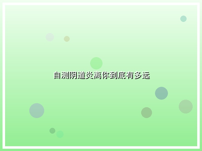 自测阴道炎离你到底有多远
