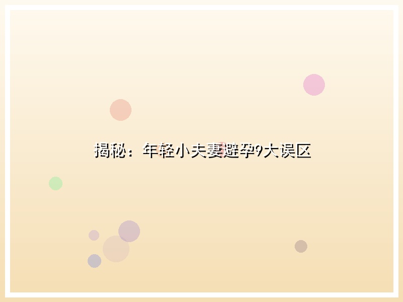 揭秘：年轻小夫妻避孕9大误区