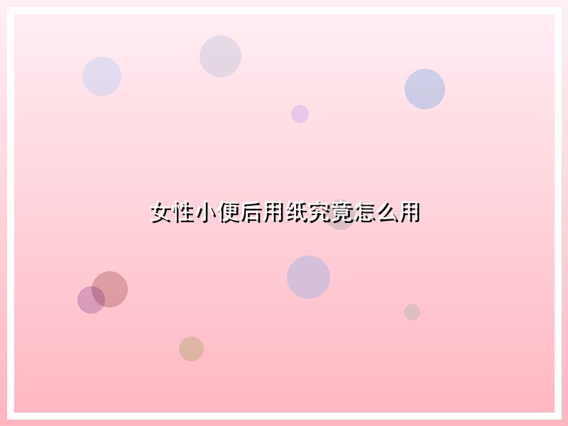 女性小便后用纸究竟怎么用