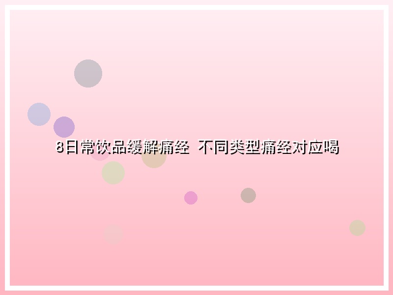 8日常饮品缓解痛经 不同类型痛经对应喝