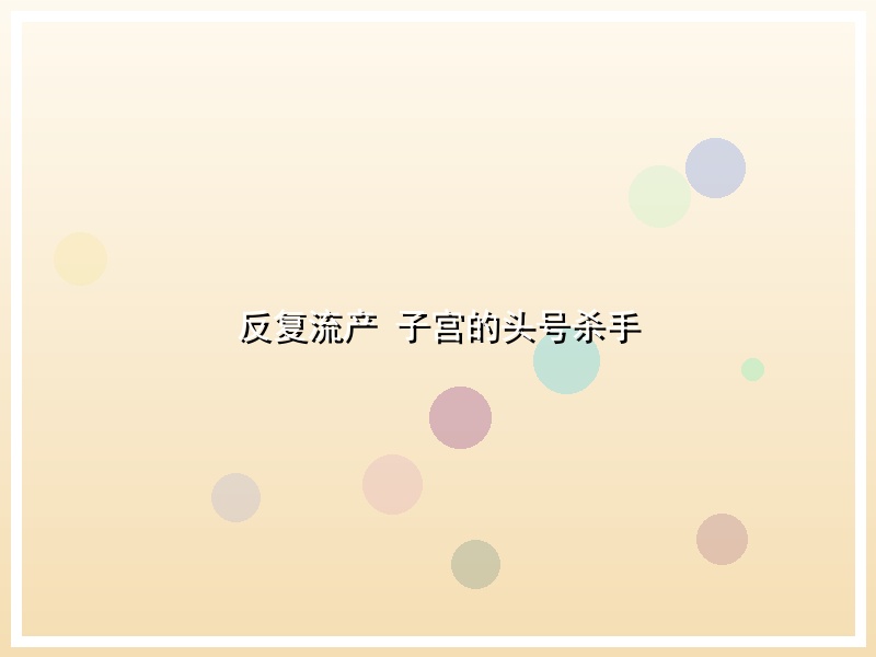 反复流产 子宫的头号杀手