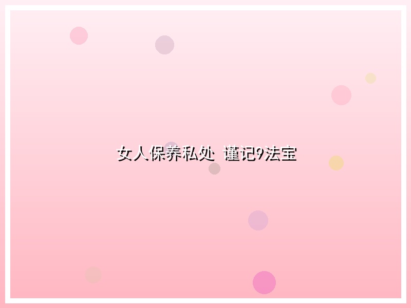 女人保养私处 谨记9法宝