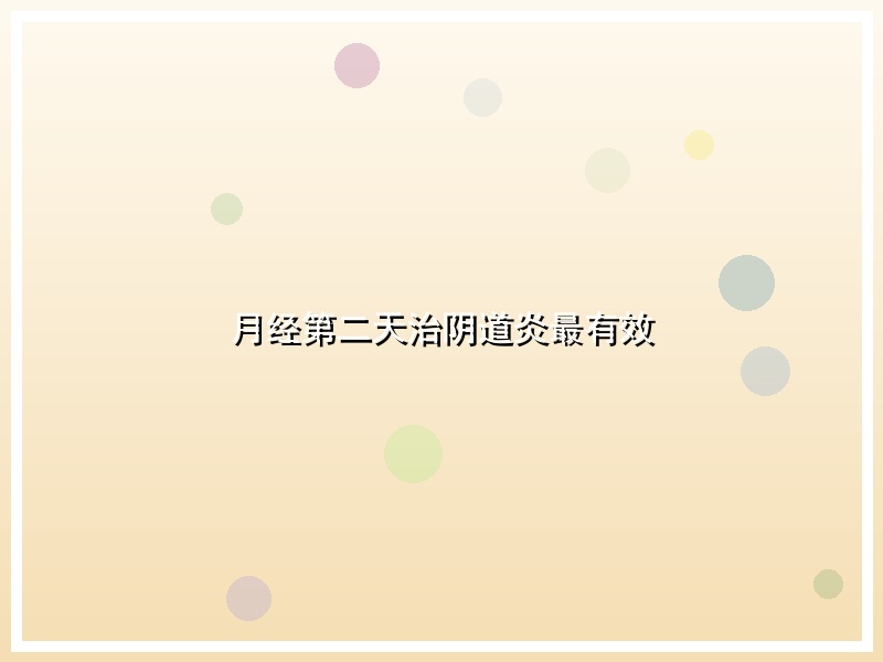 月经第二天治阴道炎最有效