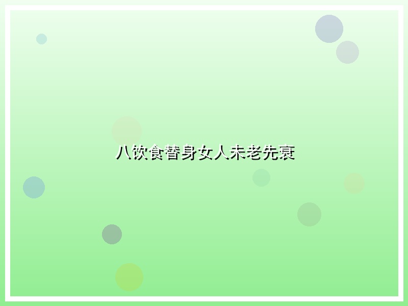 八饮食替身女人未老先衰