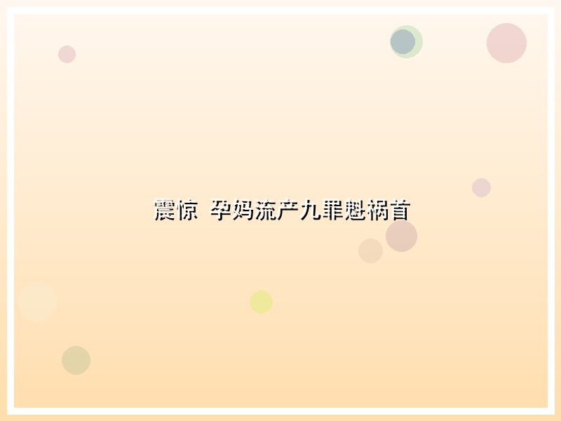 震惊 孕妈流产九罪魁祸首