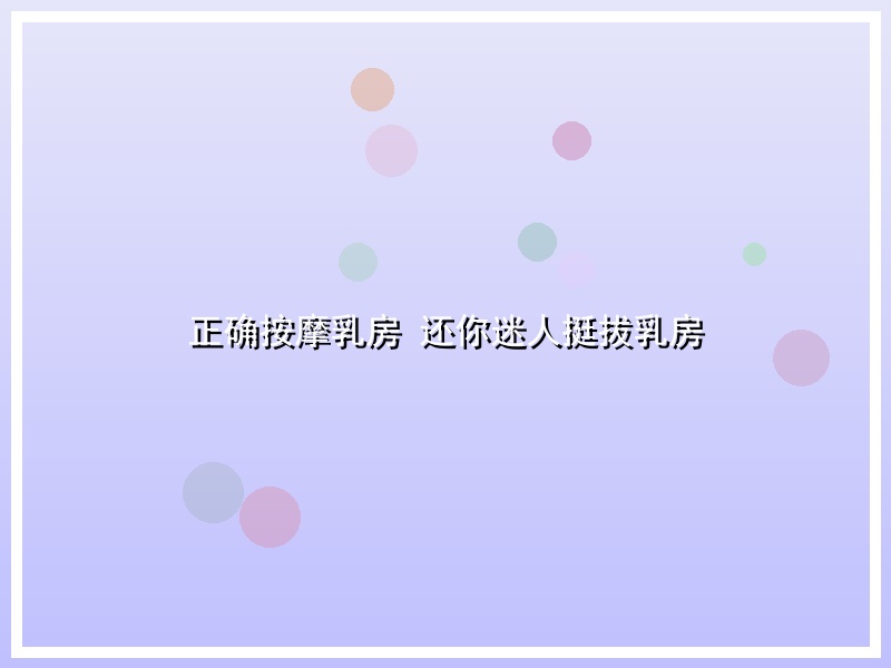 正确按摩乳房 还你迷人挺拔乳房