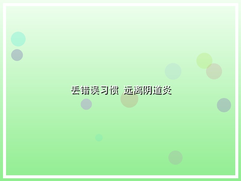 丢错误习惯 远离阴道炎