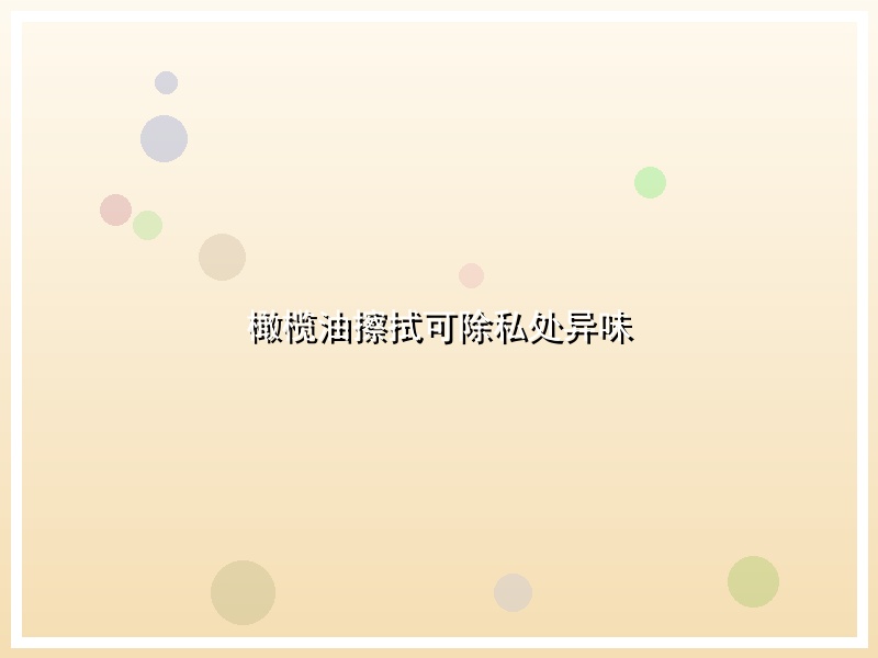 橄榄油擦拭可除私处异味