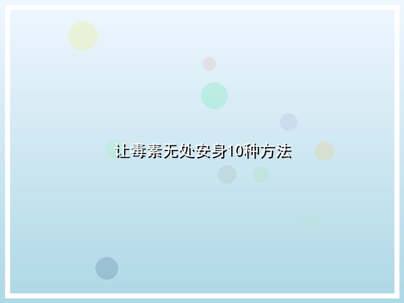 让毒素无处安身10种方法