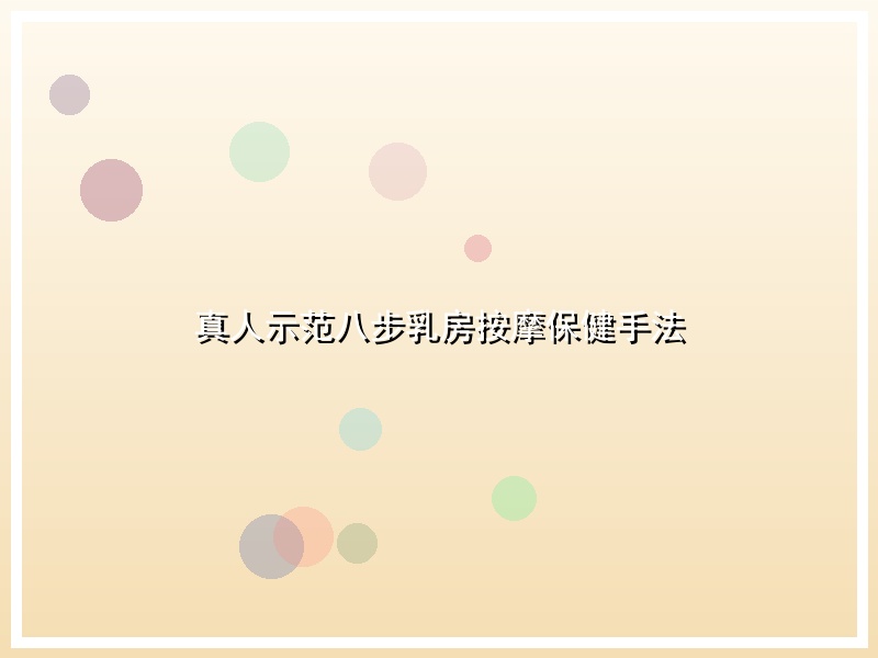 真人示范八步乳房按摩保健手法