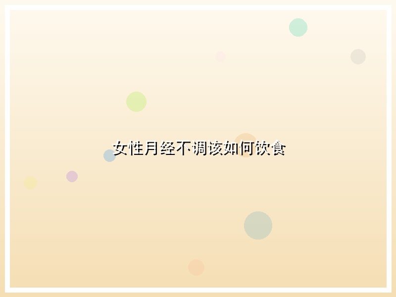 女性月经不调该如何饮食