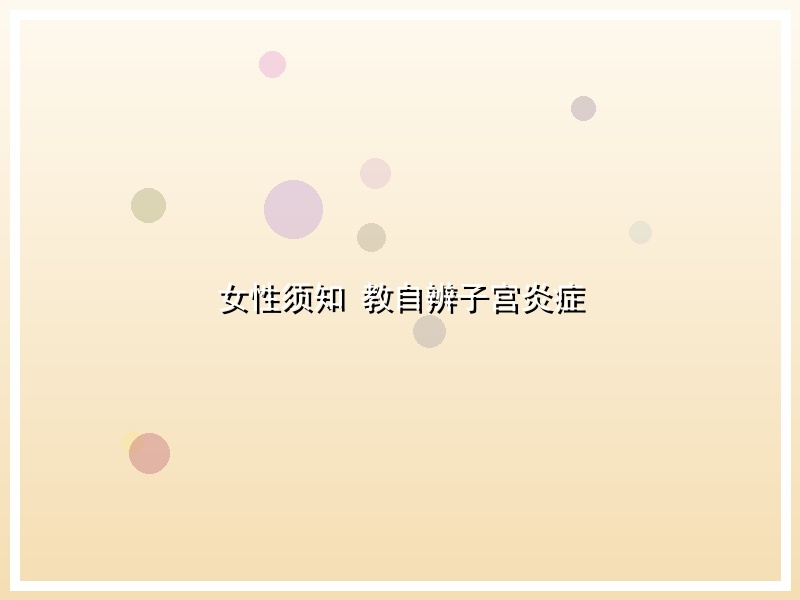 女性须知 教自辨子宫炎症