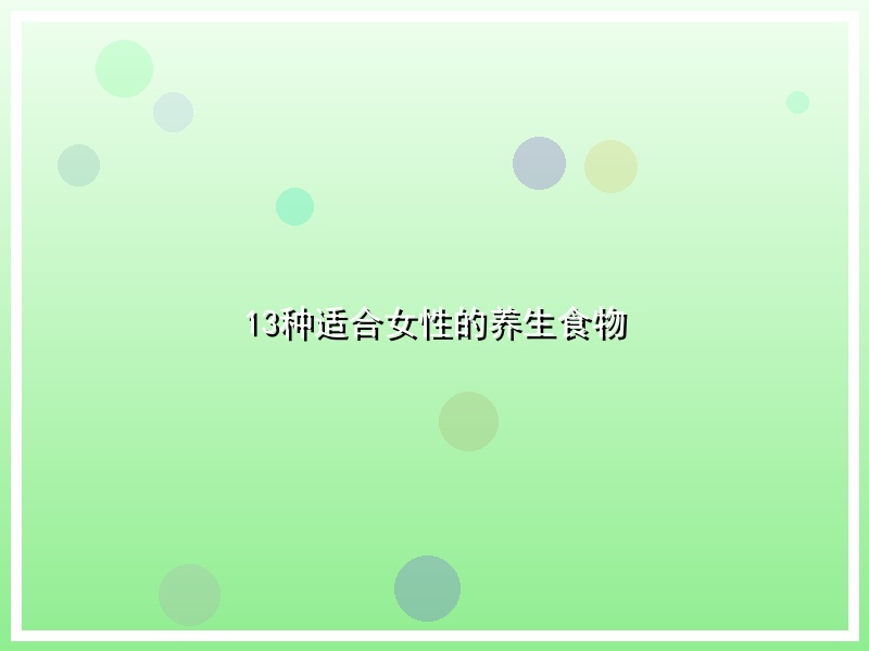 13种适合女性的养生食物