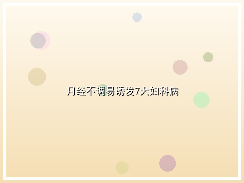 月经不调易诱发7大妇科病
