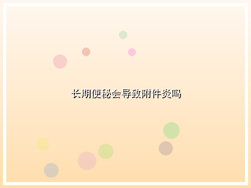 长期便秘会导致附件炎吗