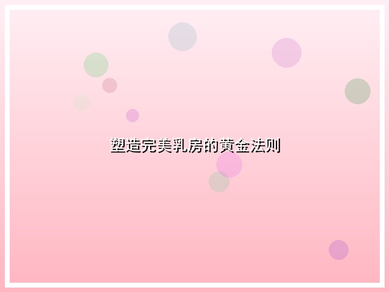 塑造完美乳房的黄金法则