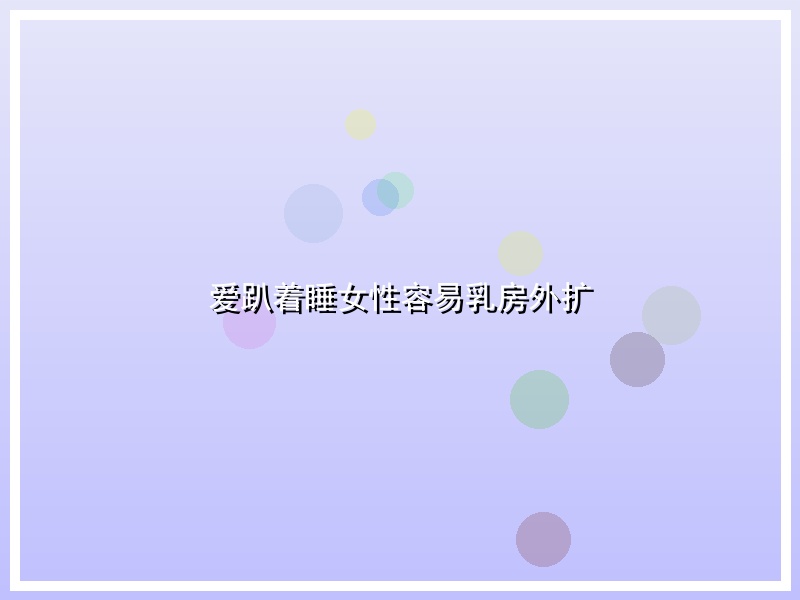 爱趴着睡女性容易乳房外扩