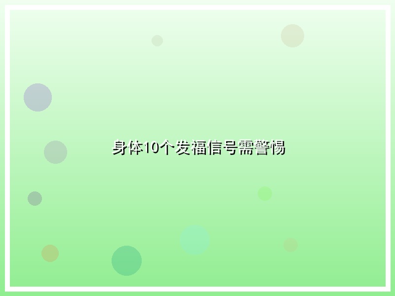 身体10个发福信号需警惕
