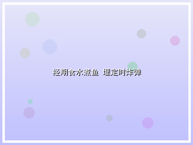 经期食水煮鱼 埋定时炸弹