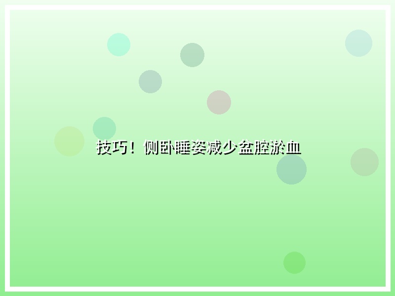 技巧！侧卧睡姿减少盆腔淤血