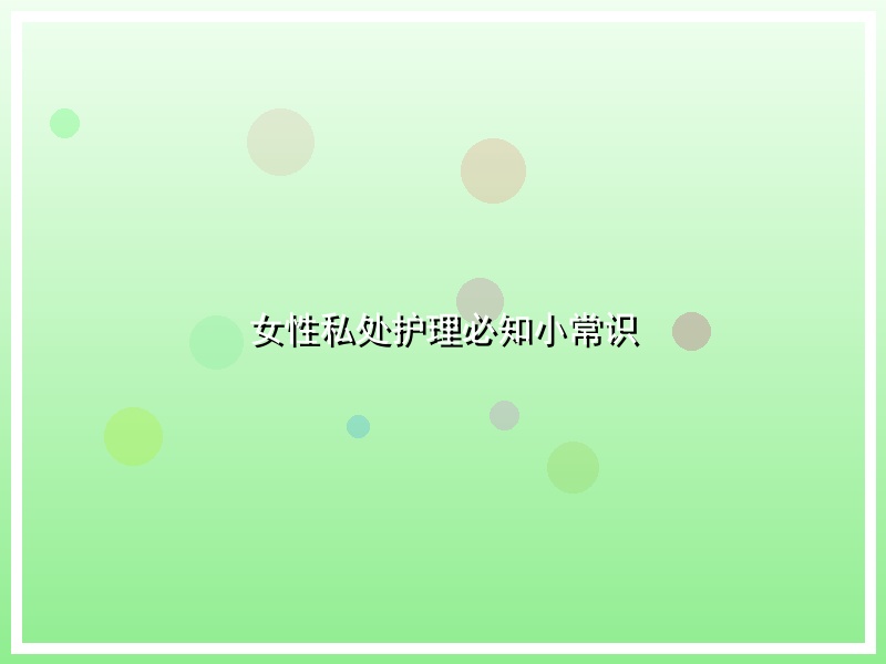 女性私处护理必知小常识