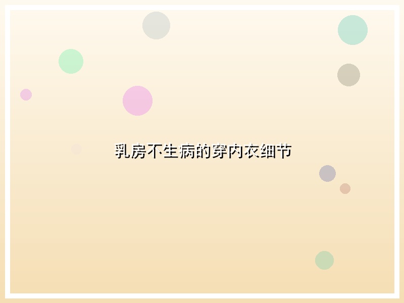 乳房不生病的穿内衣细节