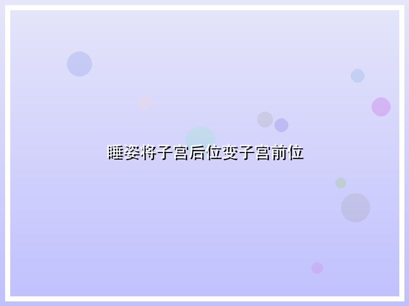 睡姿将子宫后位变子宫前位