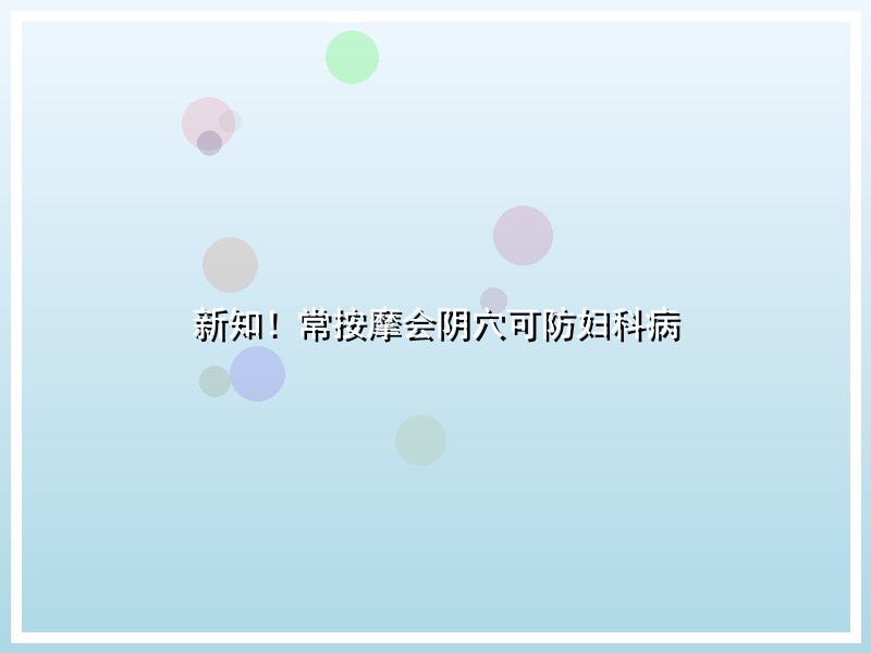 新知！常按摩会阴穴可防妇科病