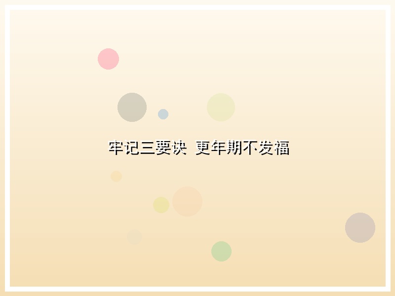牢记三要诀 更年期不发福