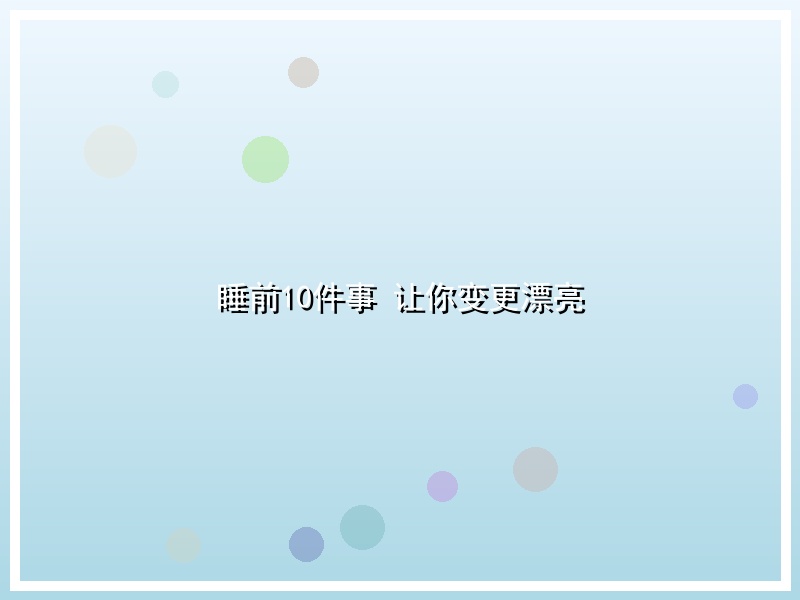 睡前10件事 让你变更漂亮