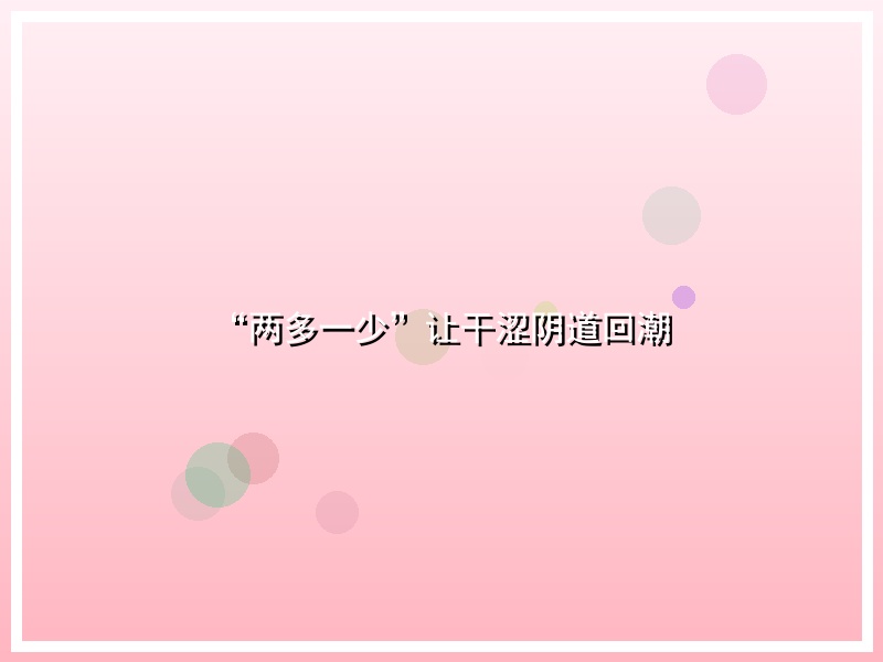 “两多一少”让干涩阴道回潮