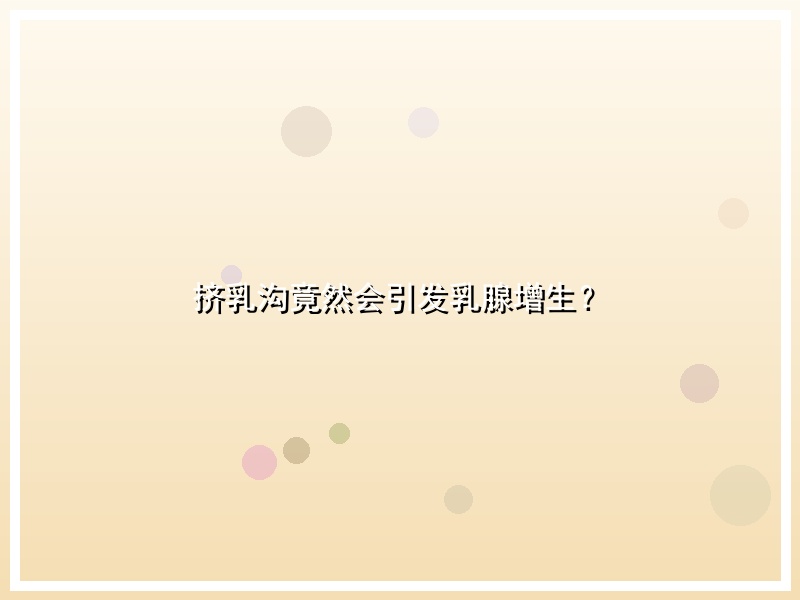 挤乳沟竟然会引发乳腺增生？
