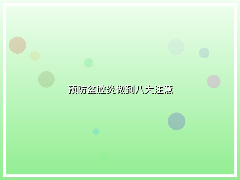 预防盆腔炎做到八大注意